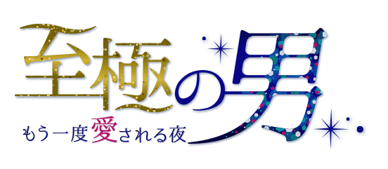 オトナ100恋 100シーンの恋 Otona Love 女性向け官能恋愛ストーリー